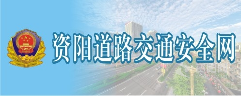 97国产超碰福利资阳道路交通安全网